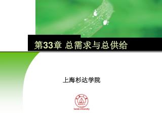 第 33 章 总需求与总供给