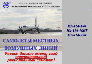 Ил-114-100 Ил-114-100Т Ил-114-300