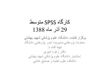 كارگاه SPSS متوسط 29 آذر ماه 1388