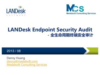 LANDesk Endpoint Security Audit - 全生命周期终端安全审计