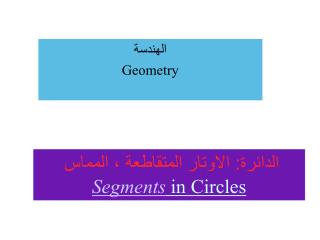 الدائرة: الاوتار المتقاطعة ، المماس Segments in Circles