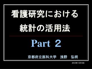 看護研究における 統計の活用法