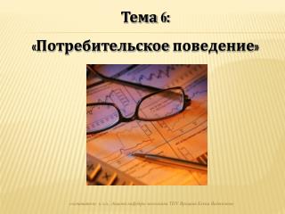 Тема 6 : «Потребительское поведение»