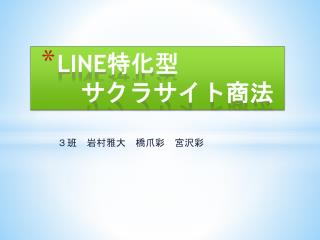 LINE 特化型 　サクラサイト 商法