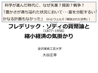 フレデリック・ソディの貨幣論と縮小経済の気掛かり