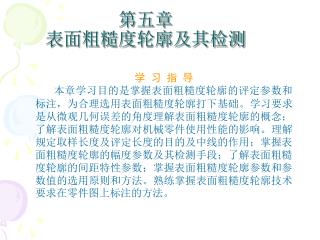 第五章 表面粗糙度轮廓及其检测