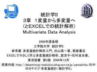 統計学ＩＩ ３章　１変量から多変量へ ( とＥＸＣＥＬでの統計解析 ) Multivariate Data Analysis