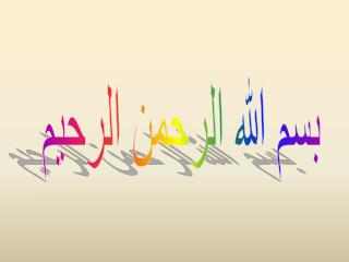 بسم الله الرحمن الرحيم