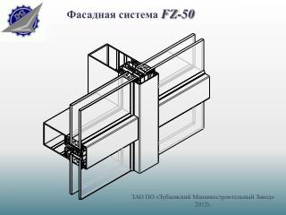 Фасадная система FZ-50