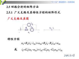 2.5 回路分析的矩阵方法