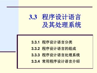 3.3 程序设计语言 及其处理系统