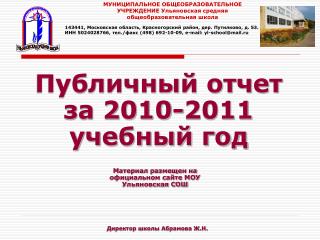 Публичный отчет за 2010-2011 учебный год