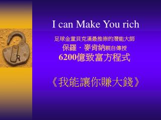 I can Make You rich 足球金童貝克漢最推崇的潛能大師 保羅．麥肯納 親自傳授 6200 億致富方程式 《 我能讓你賺大錢 》