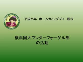 横浜国大ワンダーフォーゲル部 の活動