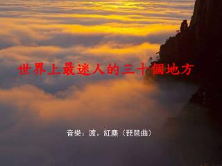 音樂：渡。紅塵（琵琶曲）