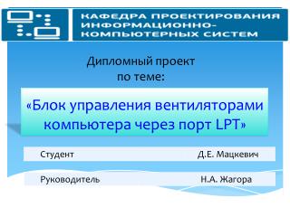 « Блок управления вентиляторами компьютера через порт LPT »