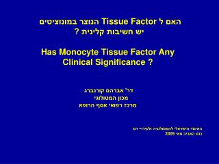 האם ל Tissue Factor הנוצר במונוציטים יש חשיבות קלינית ? Has Monocyte Tissue Factor Any