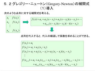 ５．２ グレゴリー・ニュートン（ Gregory-Newton ）の補間式 （１）導入