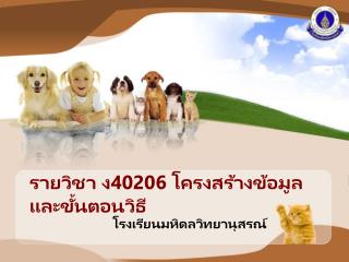 รายวิชา ง40 206 โครงสร้างข้อมูลและขั้นตอนวิธี