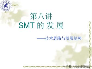 第八讲 SMT 的 发 展