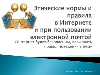 Этические нормы и правила в Интернете и при пользовании электронной почтой