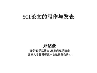 SCI 论文的写作与发表