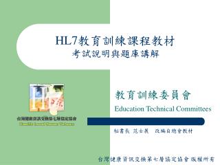HL7 教育訓練課程教材 考試說明與題庫講解