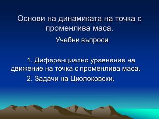 Основи на динамиката на точка с променлива маса.