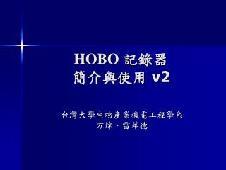 HOBO 記錄器 簡介與使用 v2