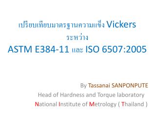 เปรียบเทียบมาตรฐานความแข็ง Vickers ระหว่าง ASTM E384-11 และ ISO 6507:2005