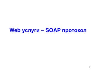 Web услуги – SOAP протокол