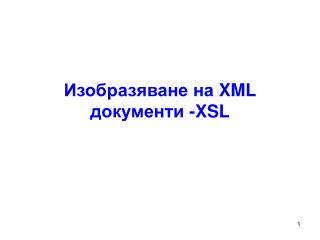 Изобразяване на XML документи -XSL