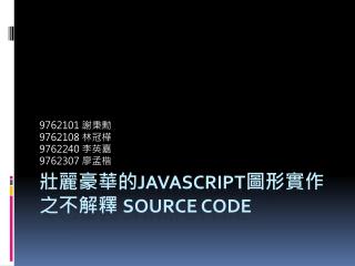 壯麗豪華的 javascript 圖形實作之不解釋 source code