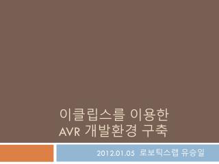 이클립스를 이용한 AVR 개발환경 구축