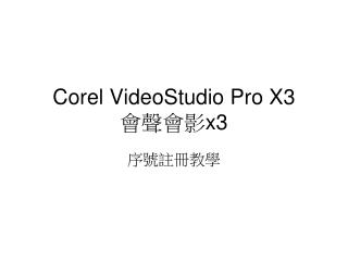 Corel VideoStudio Pro X3 會聲會影 x3