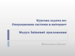 Курсова задача по: Операционни системи и интернет Модул: Internet приложения