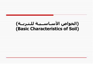 ( (الخواص الأسـاســيـة للـتـربــة (Basic Characteristics of Soil)
