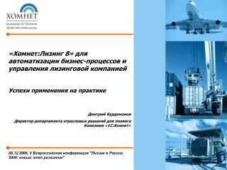 06.12. 2006, V Всероссийская конференция &quot;Лизинг в России 2006: новый этап развития&quot;