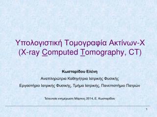 Υπολογιστική Τομογραφία Ακτίνων-Χ (X-ray C omputed T omography, CT)