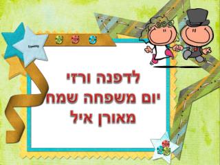 לדפנה ורזי יום משפחה שמח מאורן איל