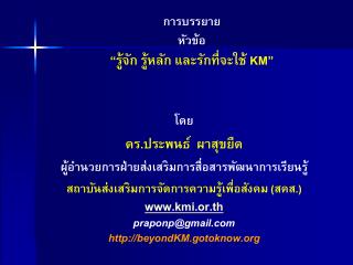 การบรรยาย หัวข้อ “รู้จัก รู้หลัก และรักที่จะใช้ KM”