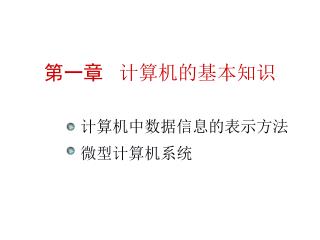 第一章 计算机的基本知识