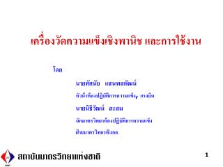 เครื่องวัดความแข็งเชิงพานิช และการใช้งาน