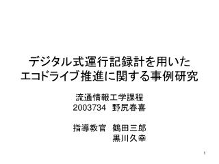 デジタル式運行記録計を用いた エコドライブ推進に関する事例研究