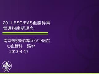 2011 ESC/EAS 血脂异常 管理指南新理念