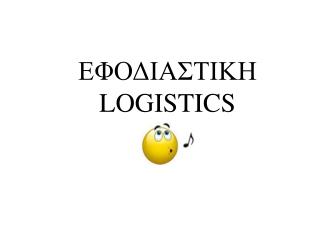 ΕΦΟΔΙΑΣΤΙΚΗ LOGISTICS