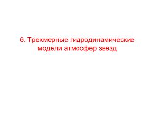 6 . Трехмерные гидродинамические модели атмосфер звезд