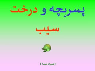 پسربچه و درخت سیب ( همراه صدا )