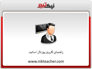 راهنمای کاربری پورتال اساتید nikteacher