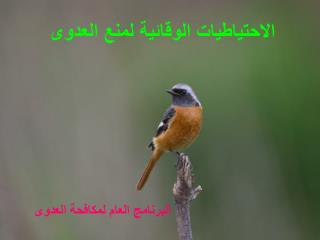 الاحتياطيات الوقائية لمنع العدوى